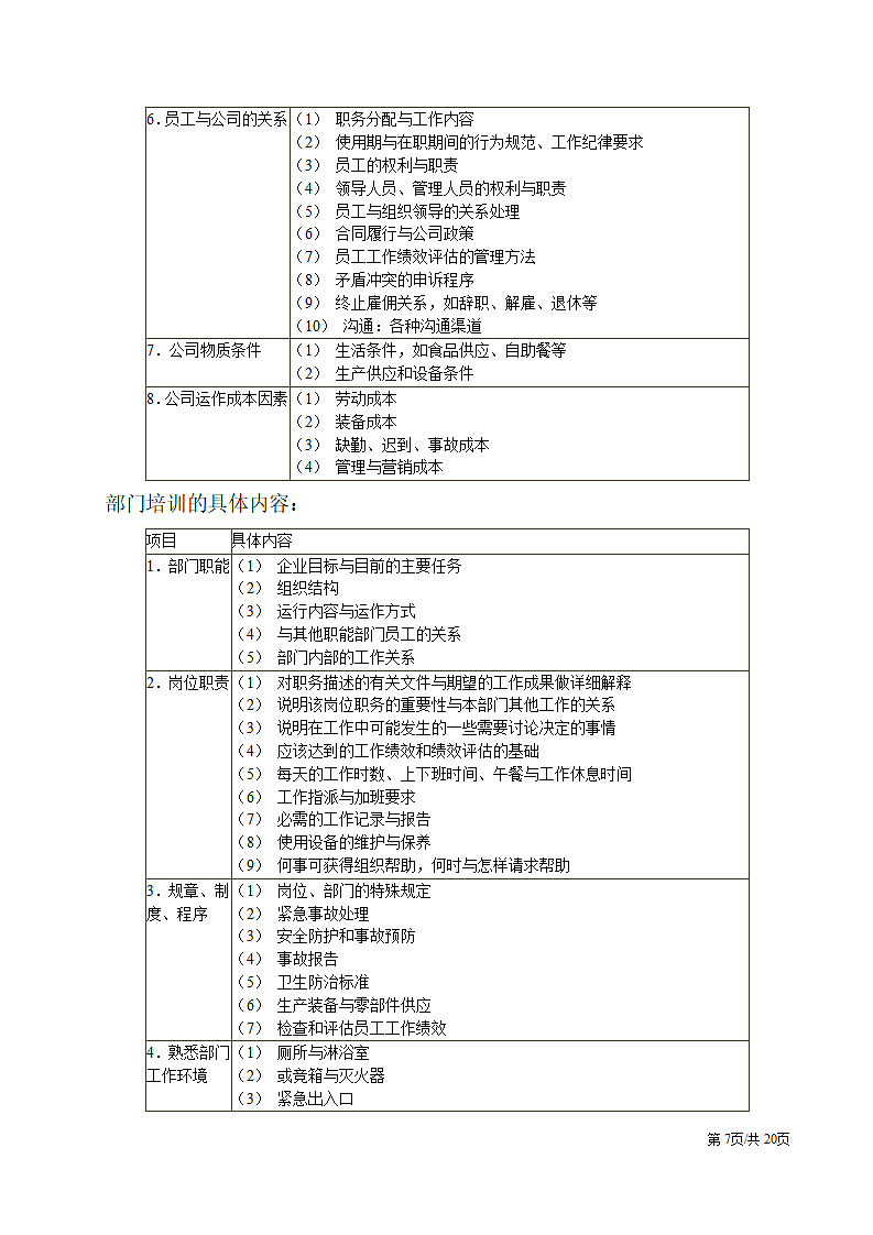 电气工程公司新员工培训方案.docx第7页