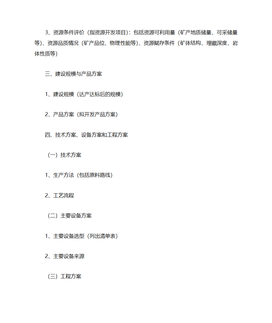 项目建议书格式(六大类统一格式)第2页