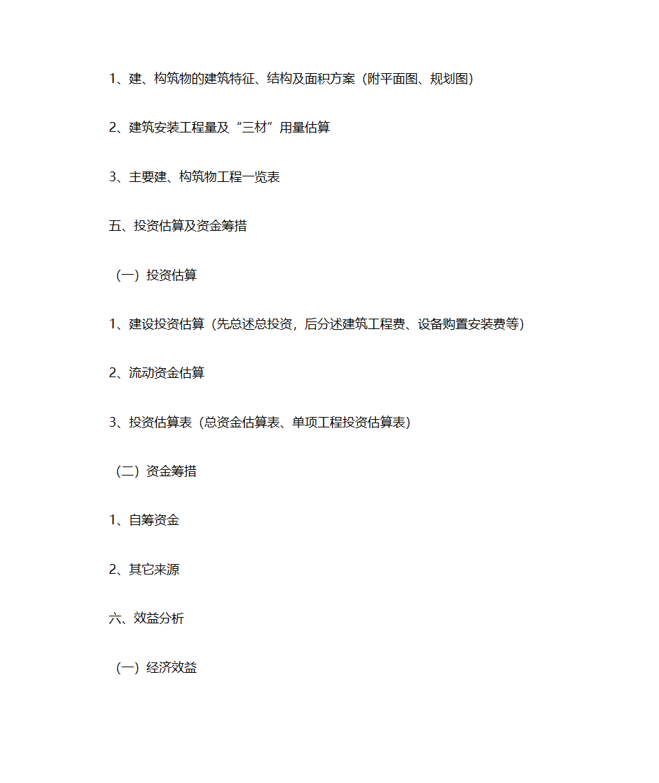 项目建议书格式(六大类统一格式)第3页