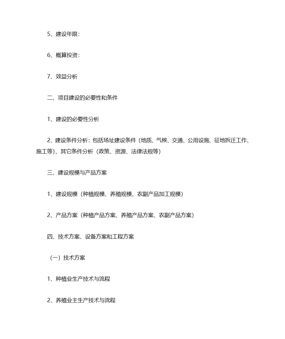 项目建议书格式(六大类统一格式)第5页