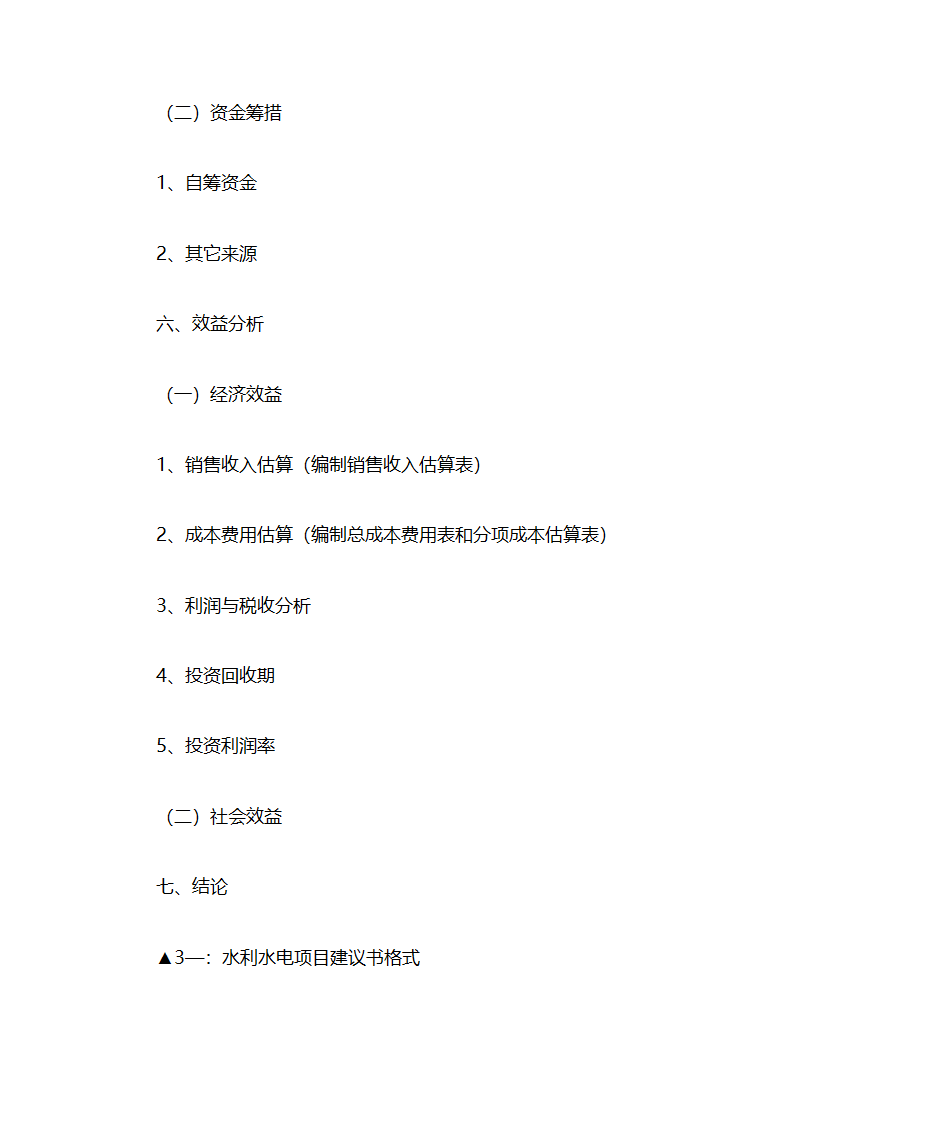 项目建议书格式(六大类统一格式)第7页