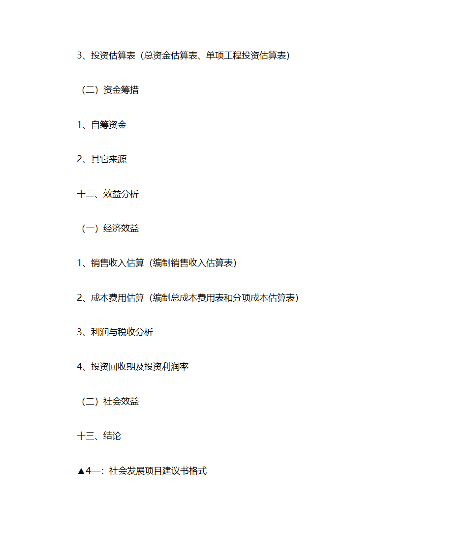项目建议书格式(六大类统一格式)第12页