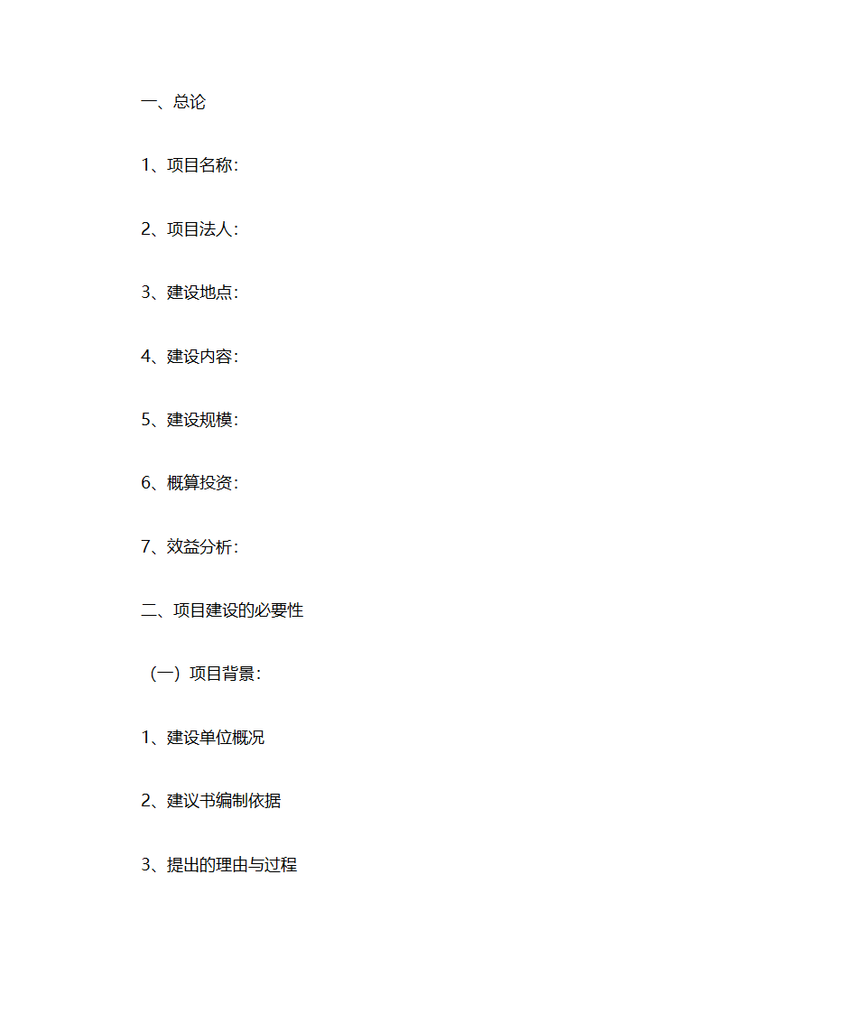 项目建议书格式(六大类统一格式)第13页