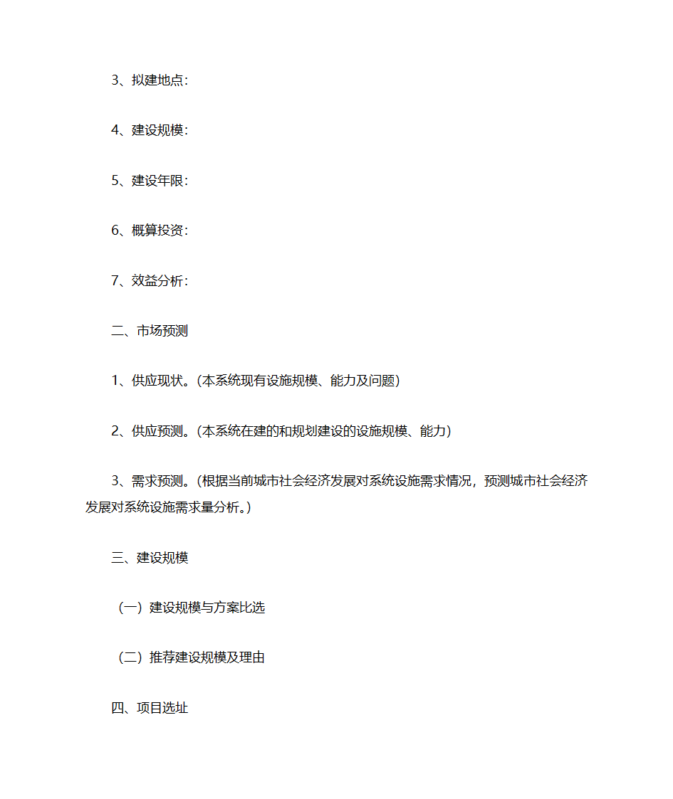 项目建议书格式(六大类统一格式)第16页