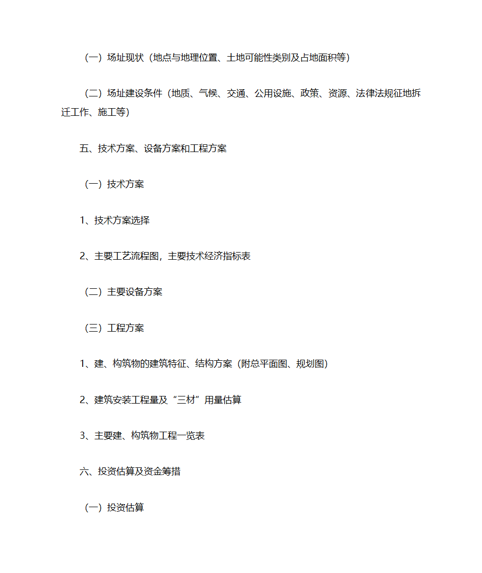 项目建议书格式(六大类统一格式)第17页