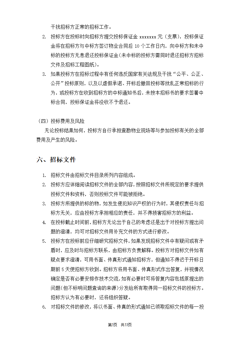 招标标书(格式)第7页