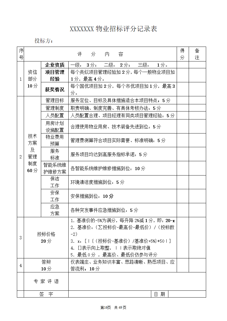 招标标书(格式)第16页