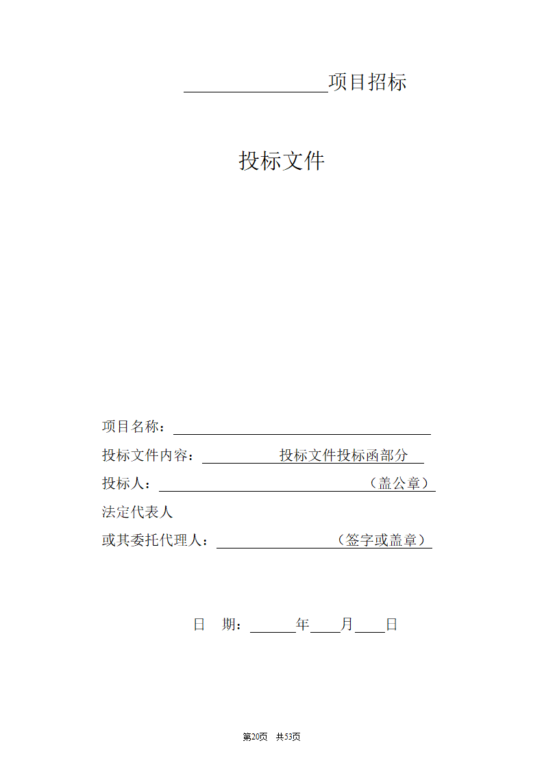 招标标书(格式)第20页