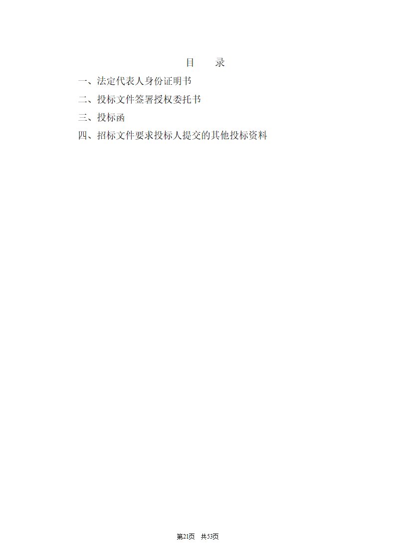 招标标书(格式)第21页