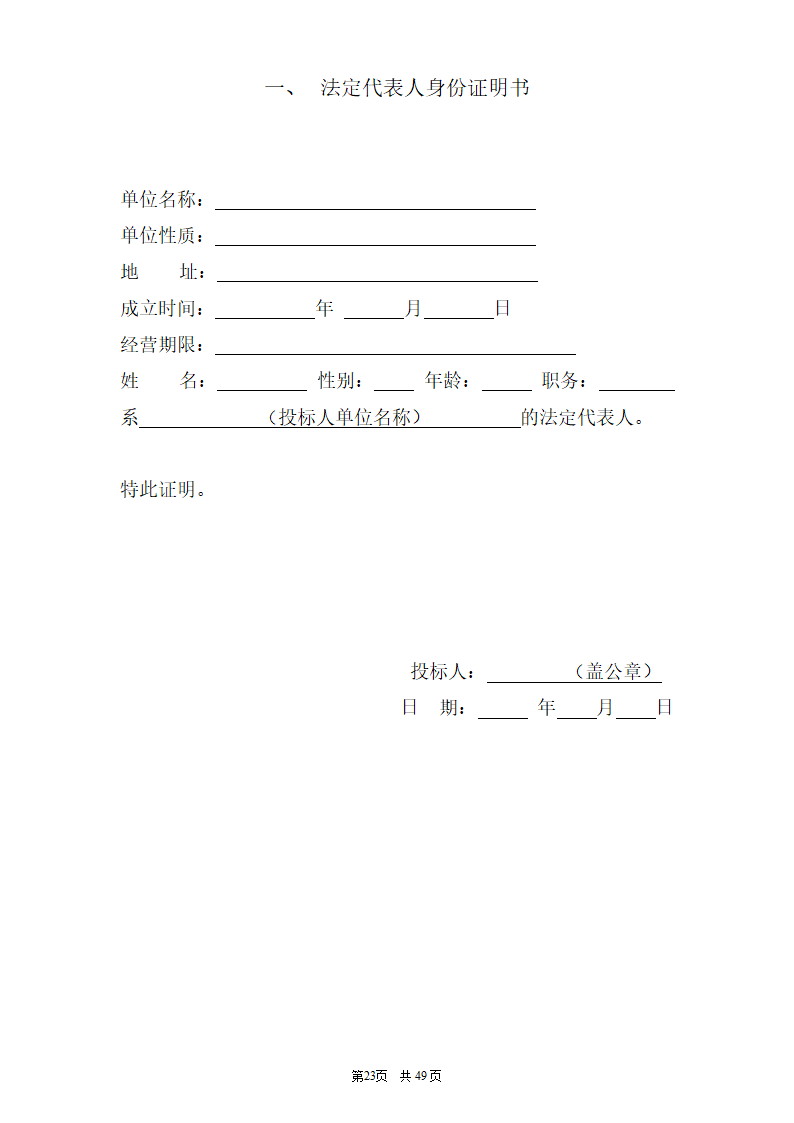 招标标书(格式)第23页