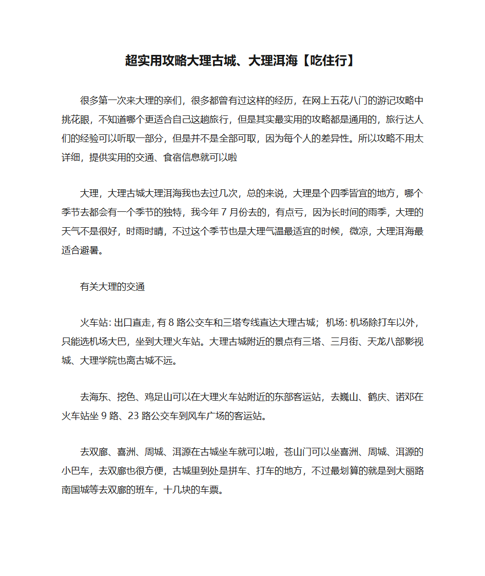 超实用攻略大理古城、大理洱海【吃住行】