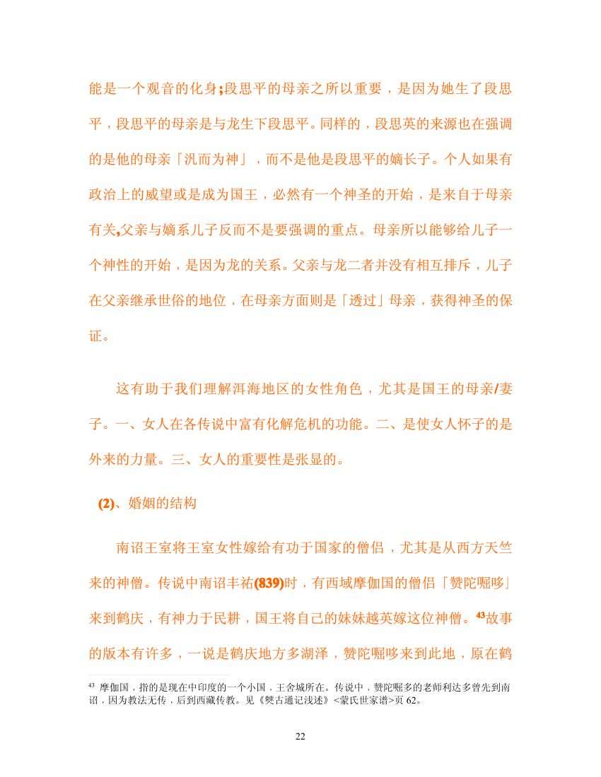 南诏,与大理的王权谱系与婚姻第22页