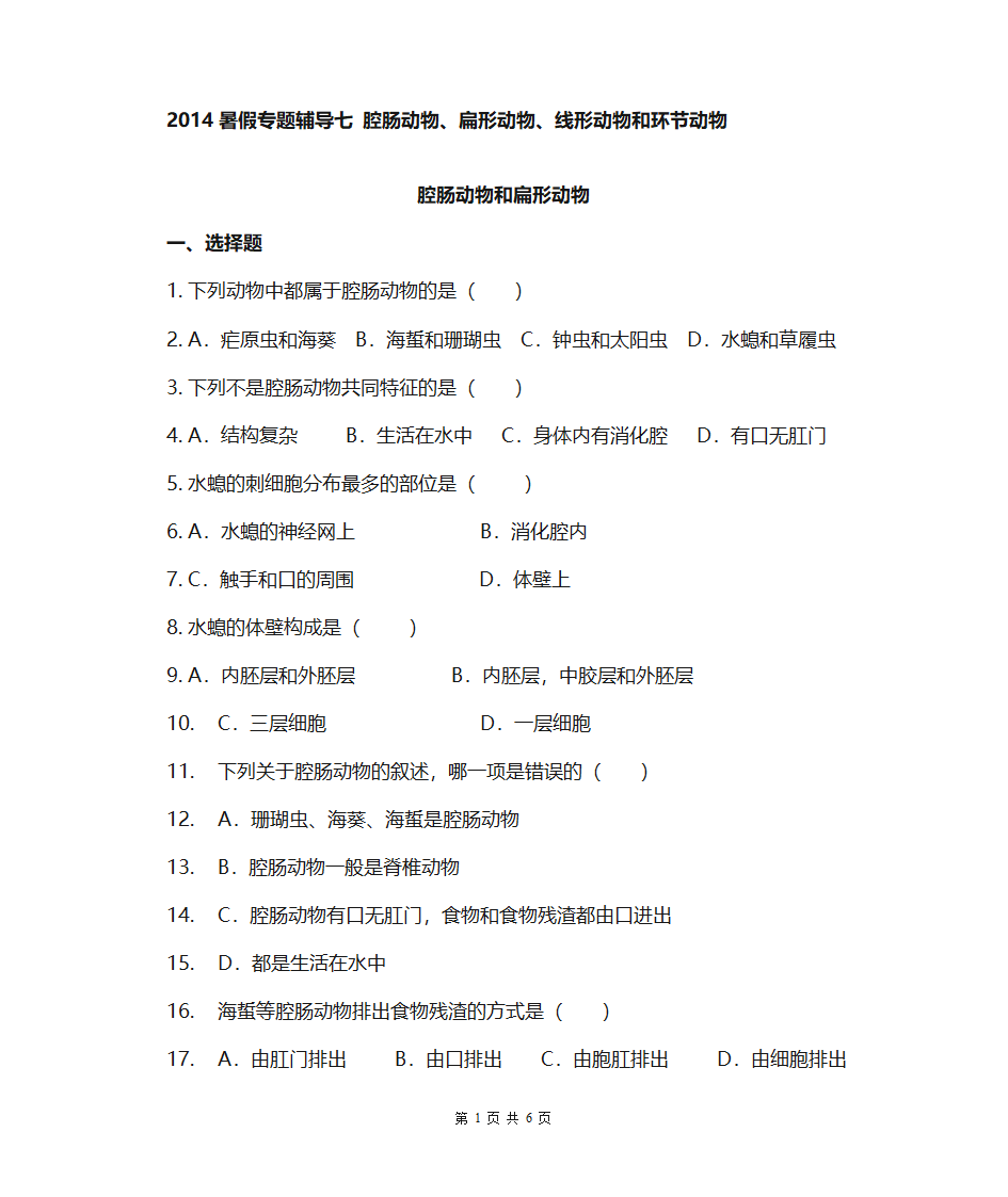 腔肠动物、扁形动物、线形动物和环节动物第1页