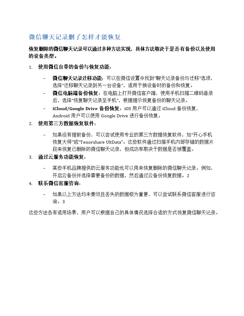 微信聊天记录删了怎么找回