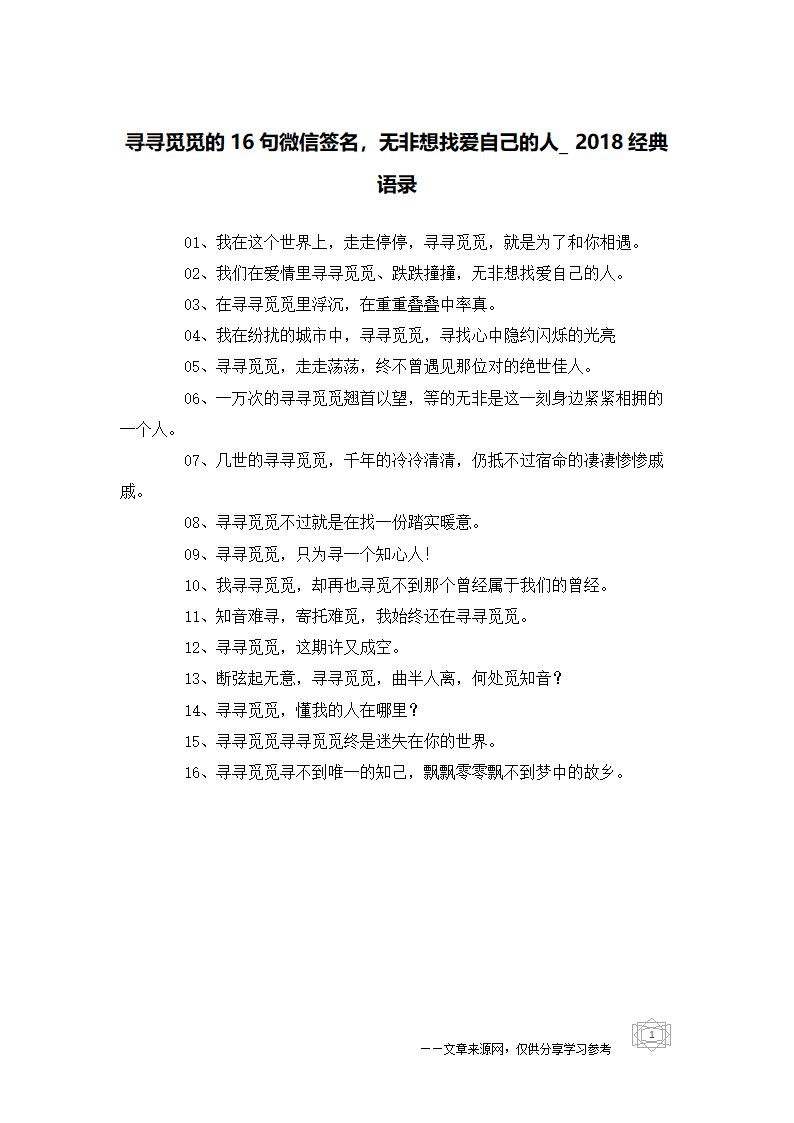 寻寻觅觅的16句微信签名,无非想找爱自己的人第1页