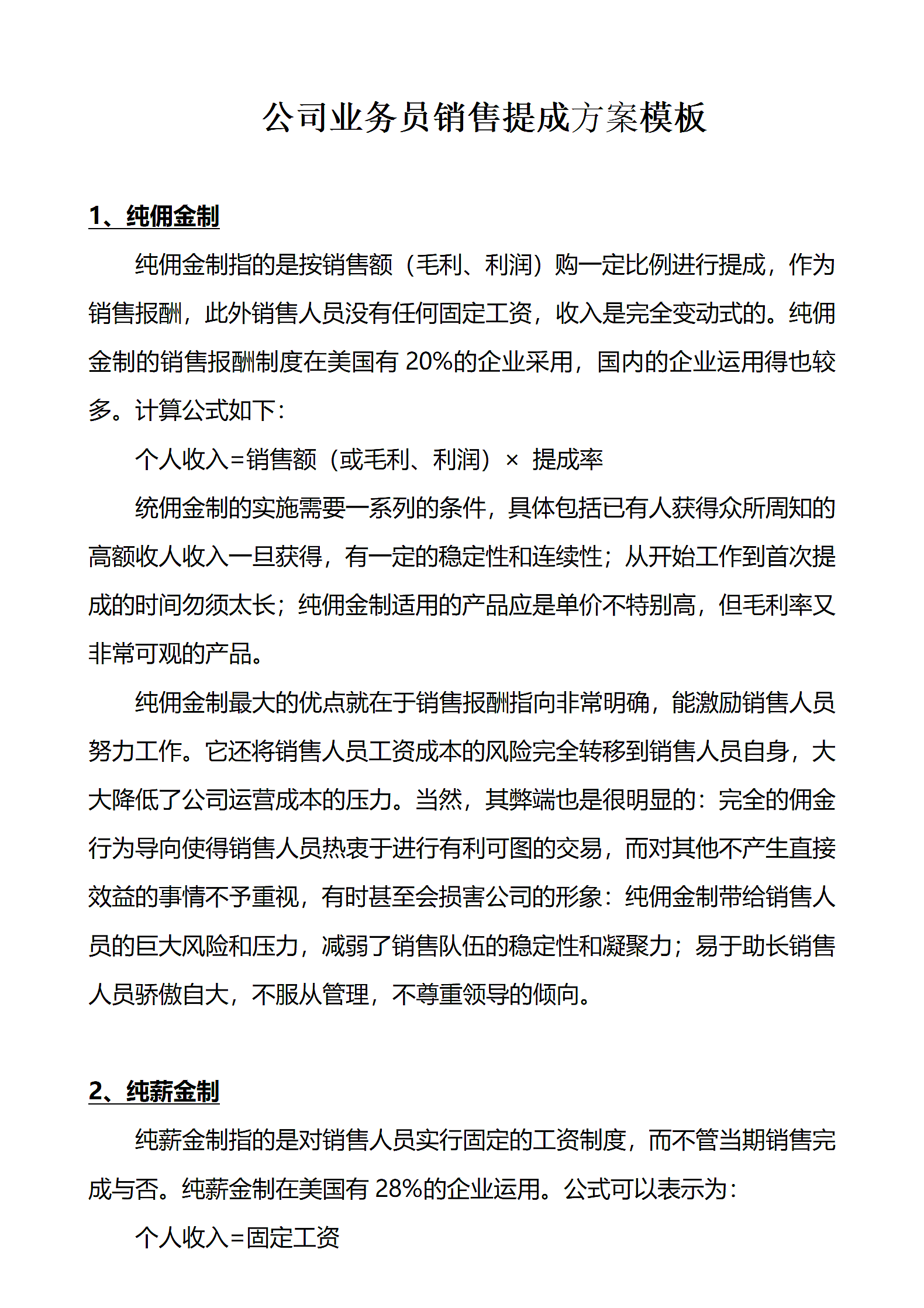 公司业务员销售提成方案模板.docx