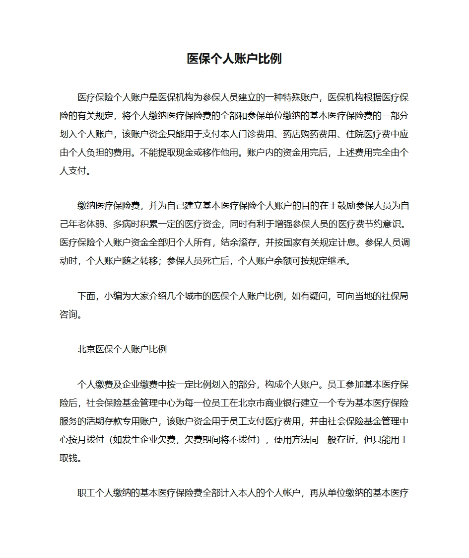 医保个人账户比例第1页