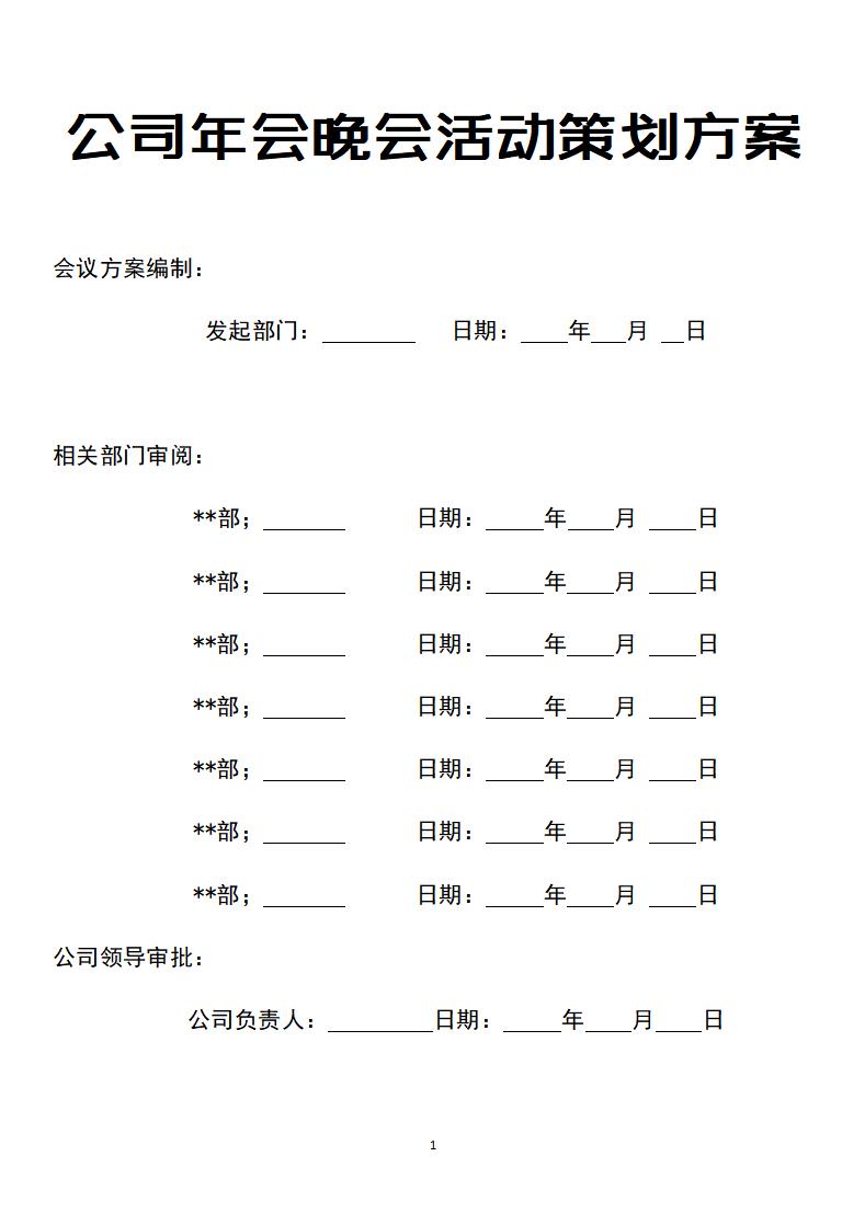 公司年会晚会活动策划方案.docx第1页