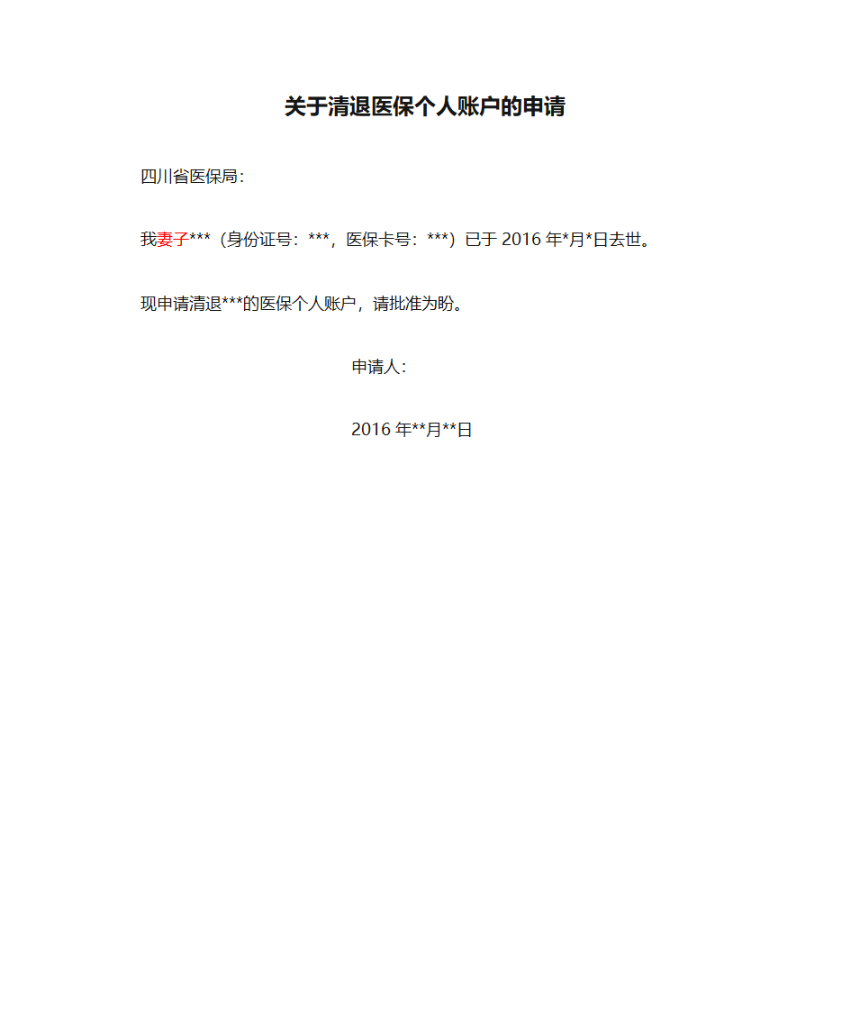 关于清退医保个人账户的申请