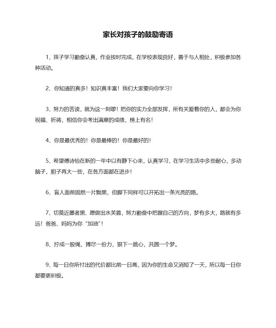 父母对孩子的鼓励寄语第1页