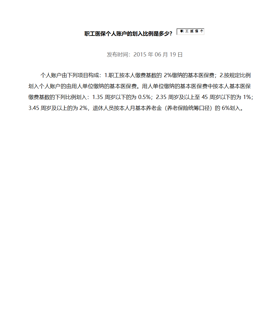 职工医保个人账户的划入比例第1页