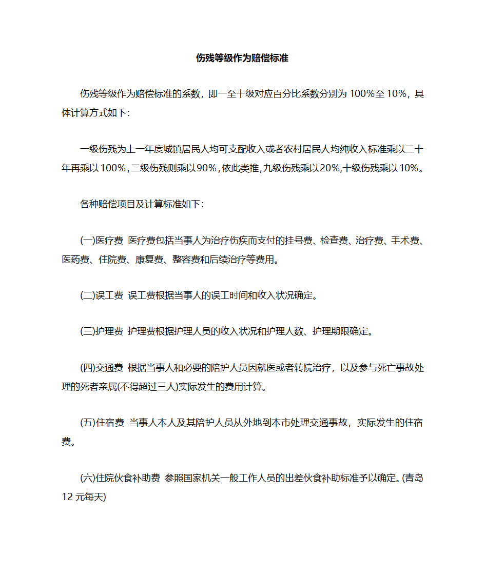 伤残等级赔偿标准第1页