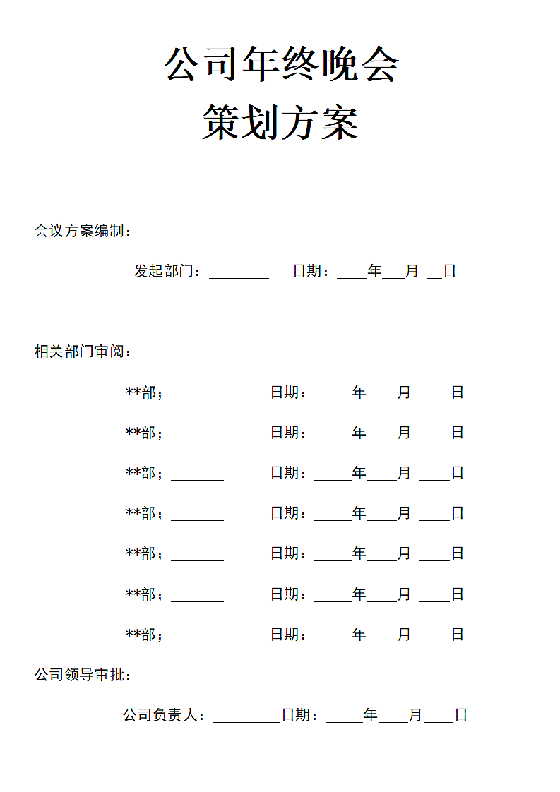 公司年终晚会策划方案.doc第1页