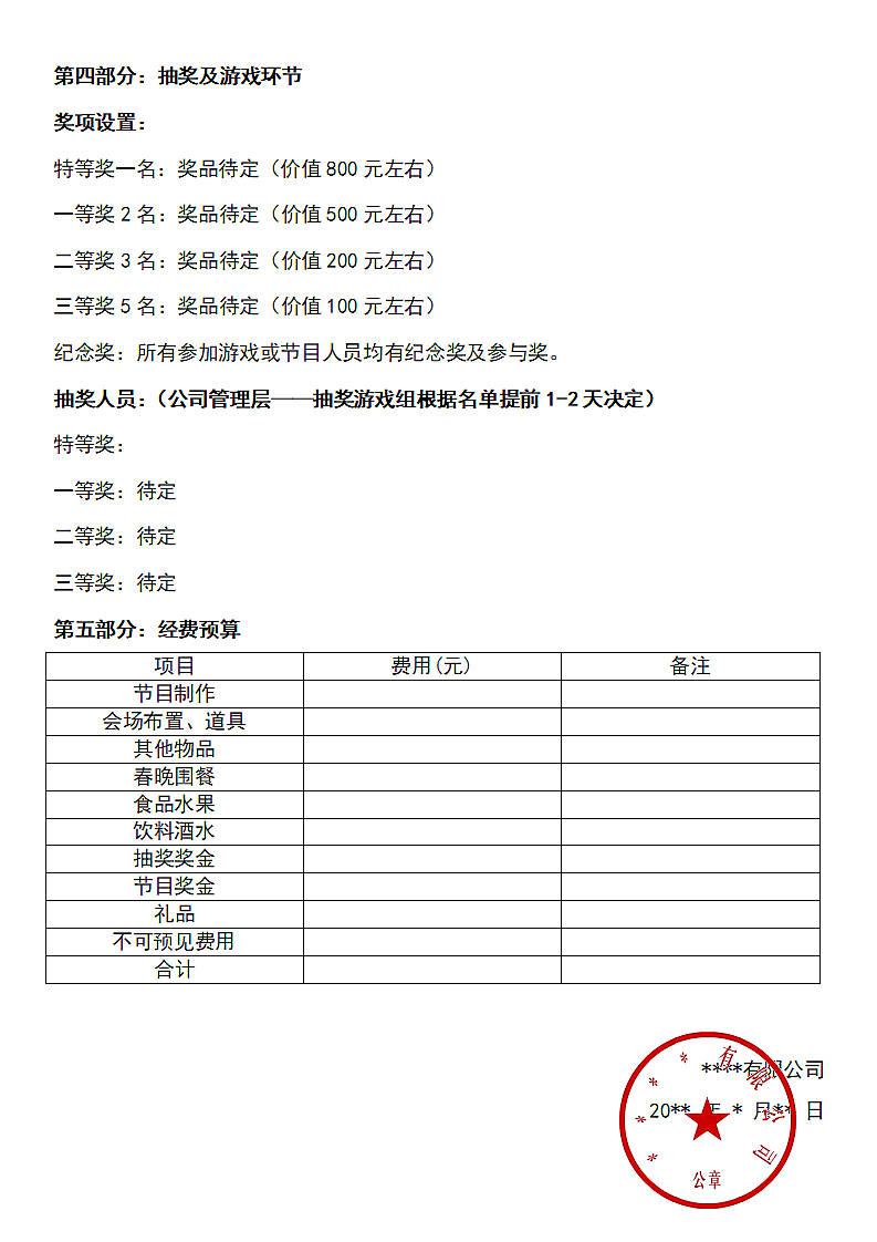 公司年终晚会策划方案.doc第5页