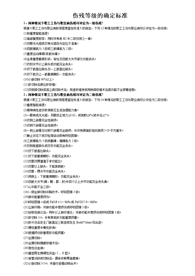 伤残等级的确定标准第1页
