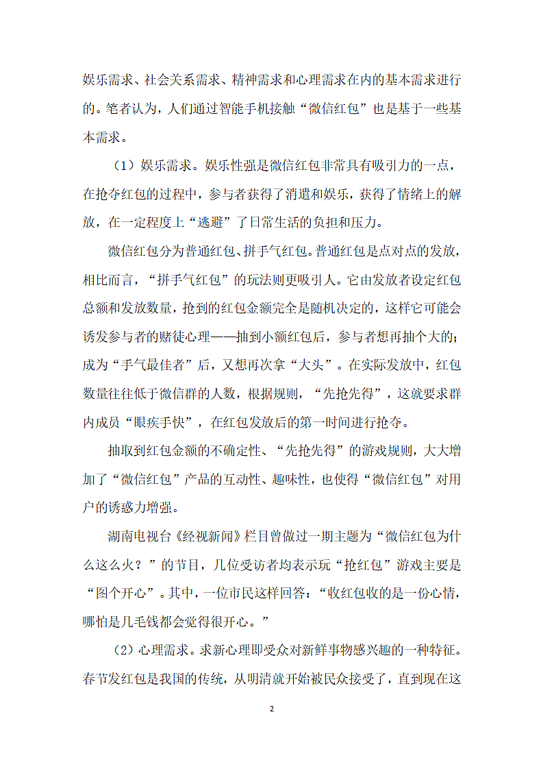 微信红包流行现象的传播学分析第2页