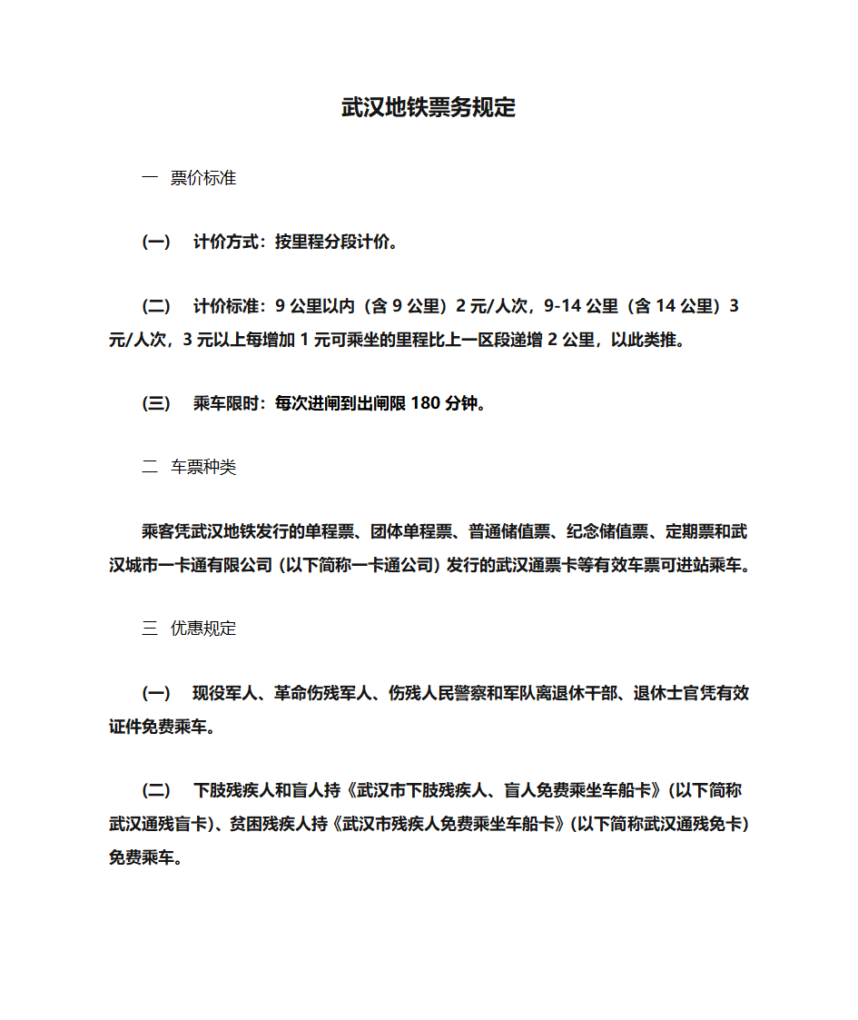 武汉地铁票务规定第1页