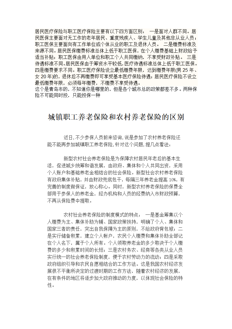 城乡医保与职工医保的区别