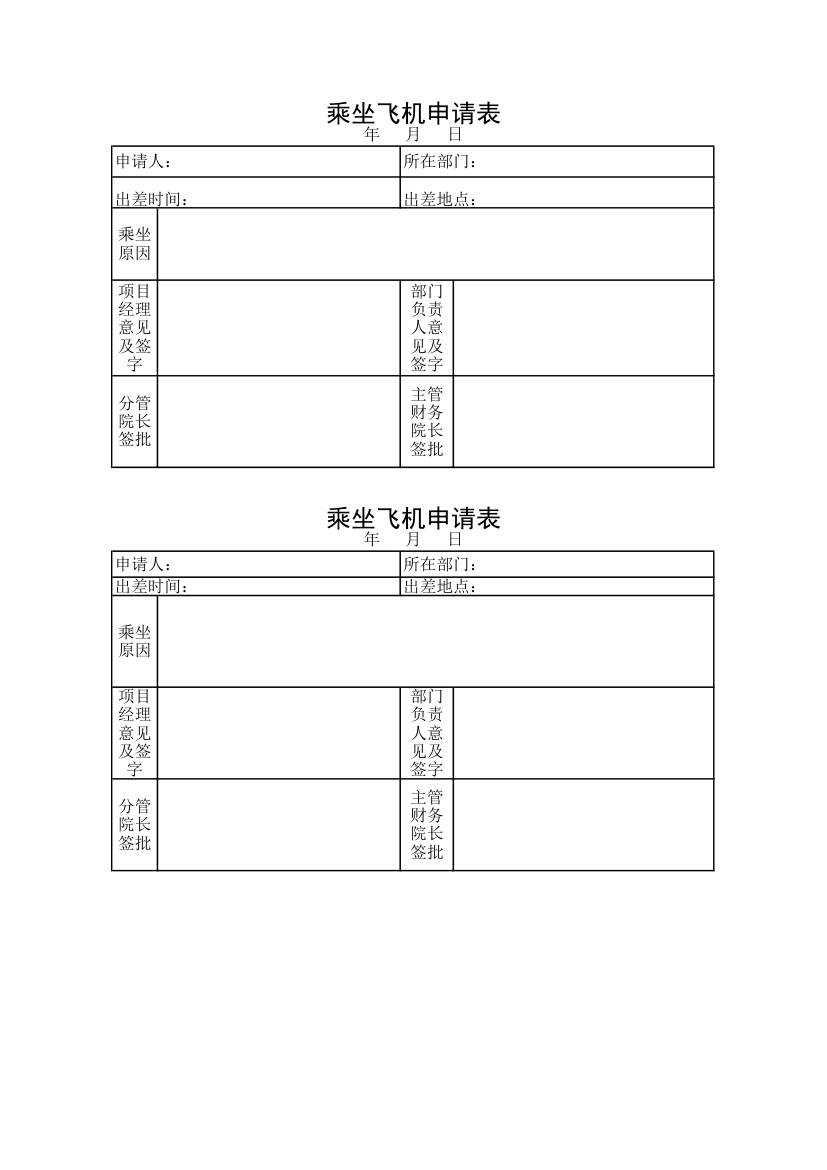 乘坐飞机申请表第1页