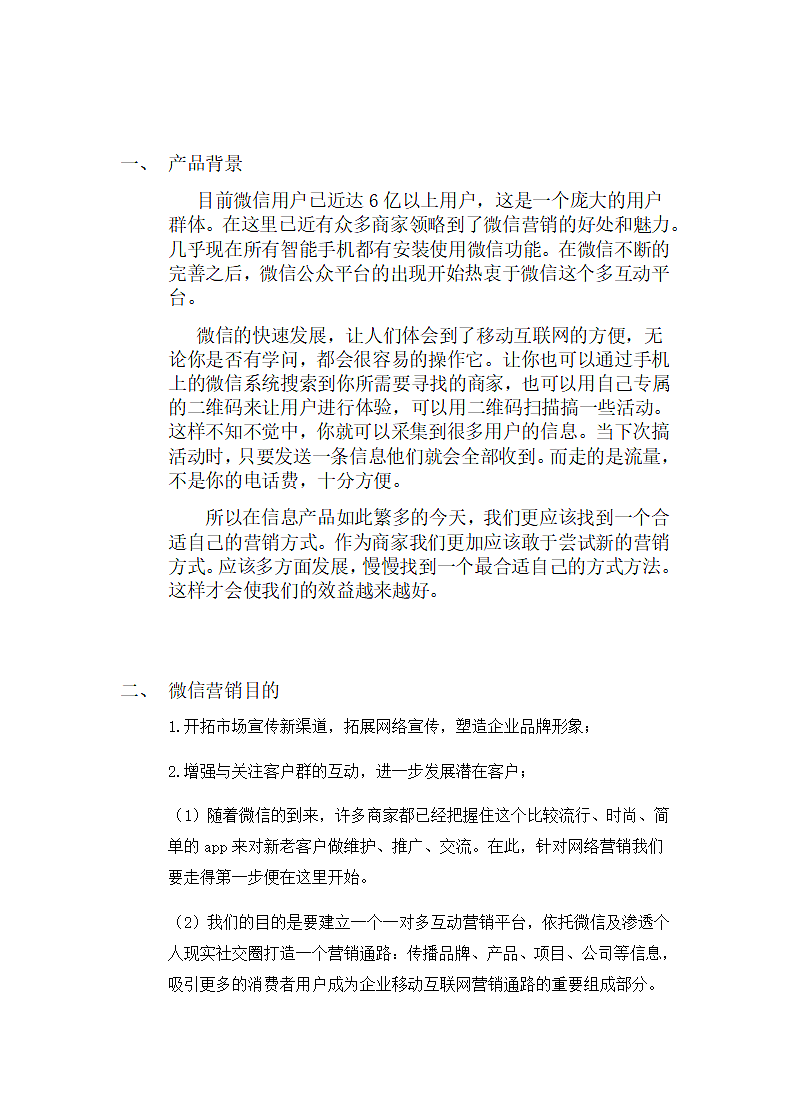 公司微信建设方案策划书.docx第2页