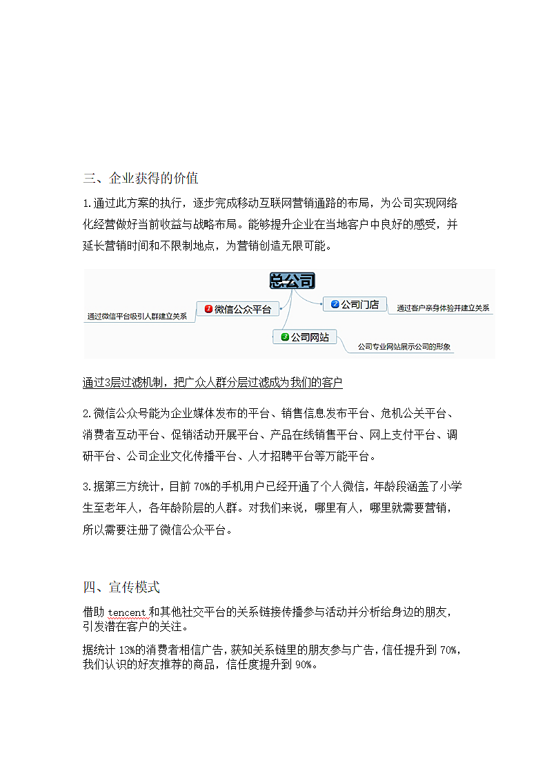 公司微信建设方案策划书.docx第3页