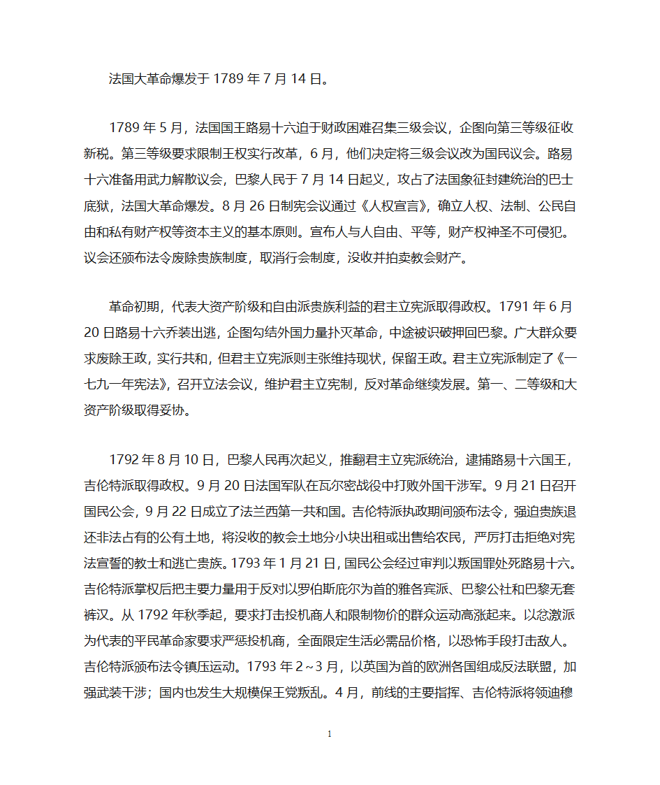 法国大革命的过程