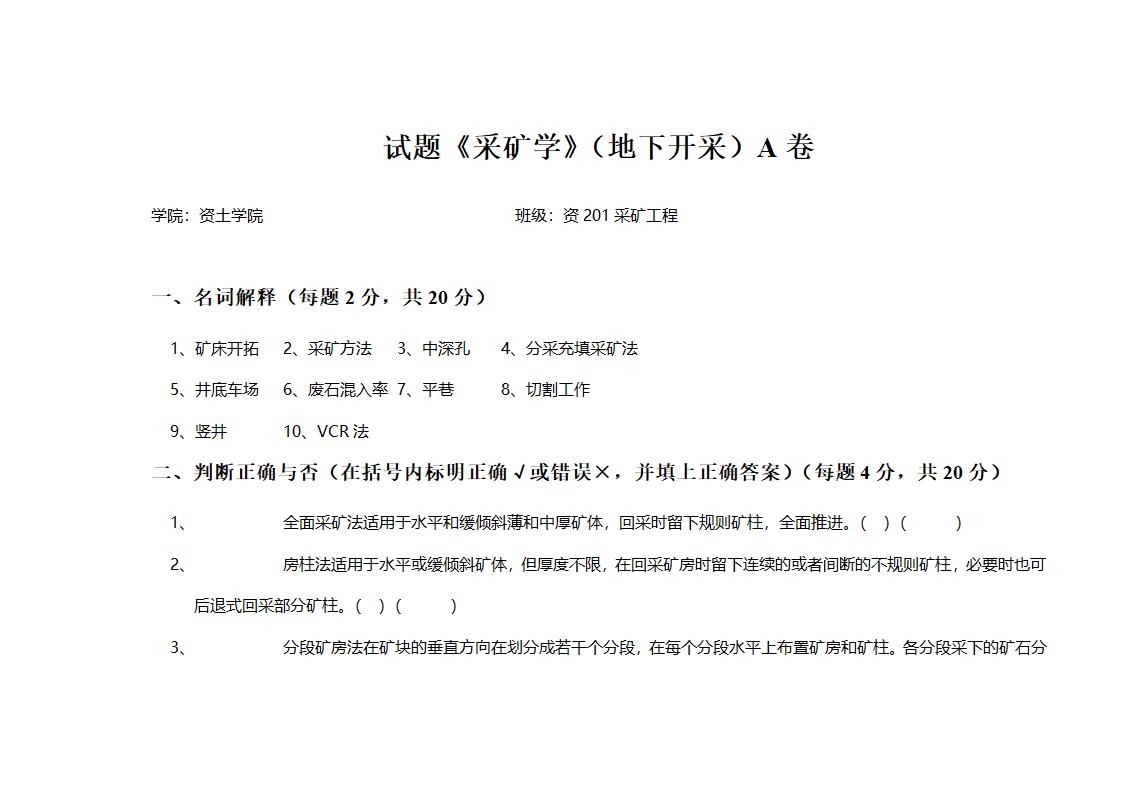 采矿学试题第1页