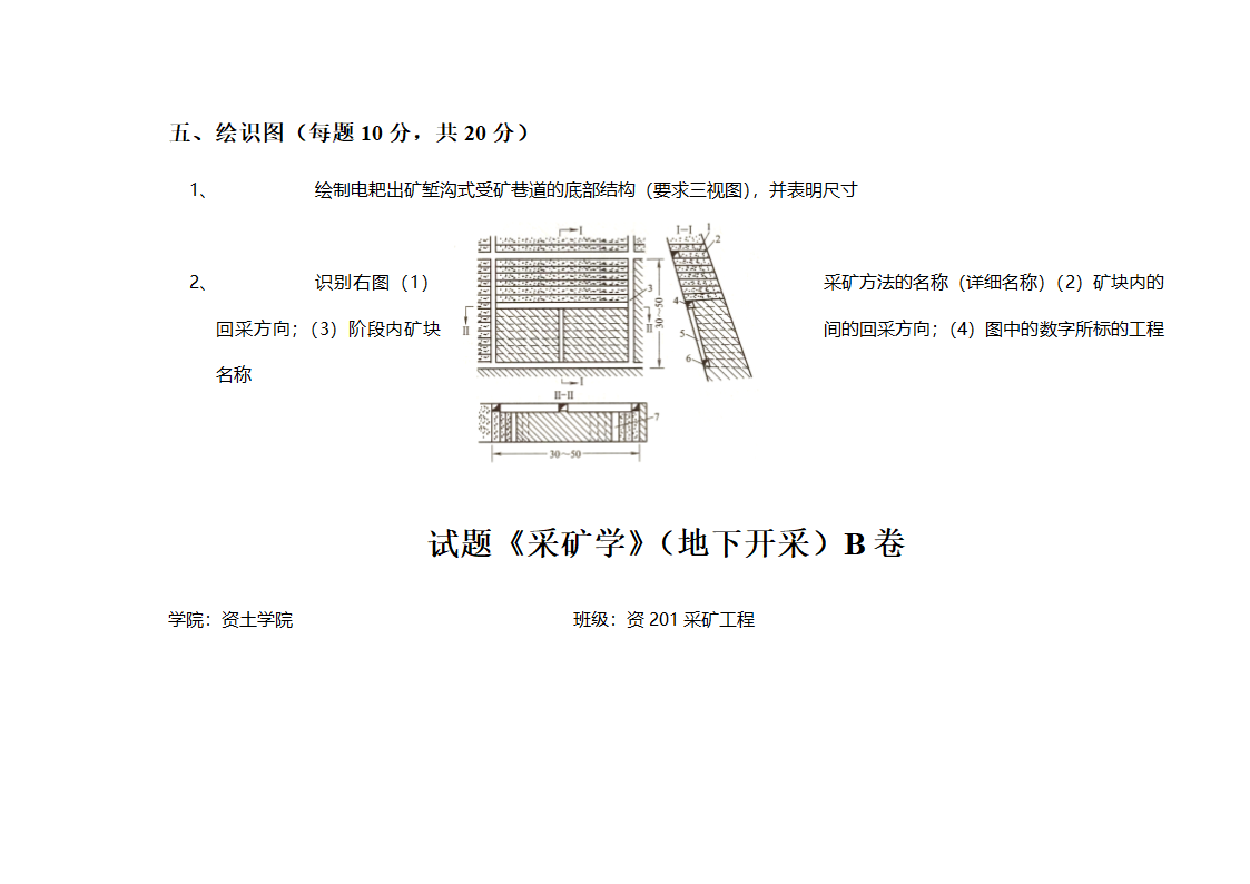 采矿学试题第4页