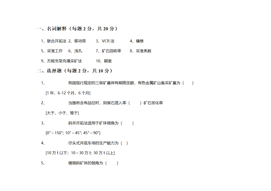 采矿学试题第5页