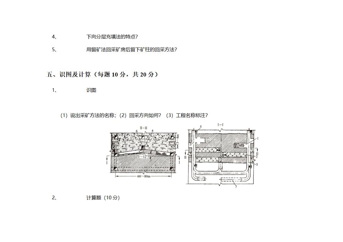 采矿学试题第7页