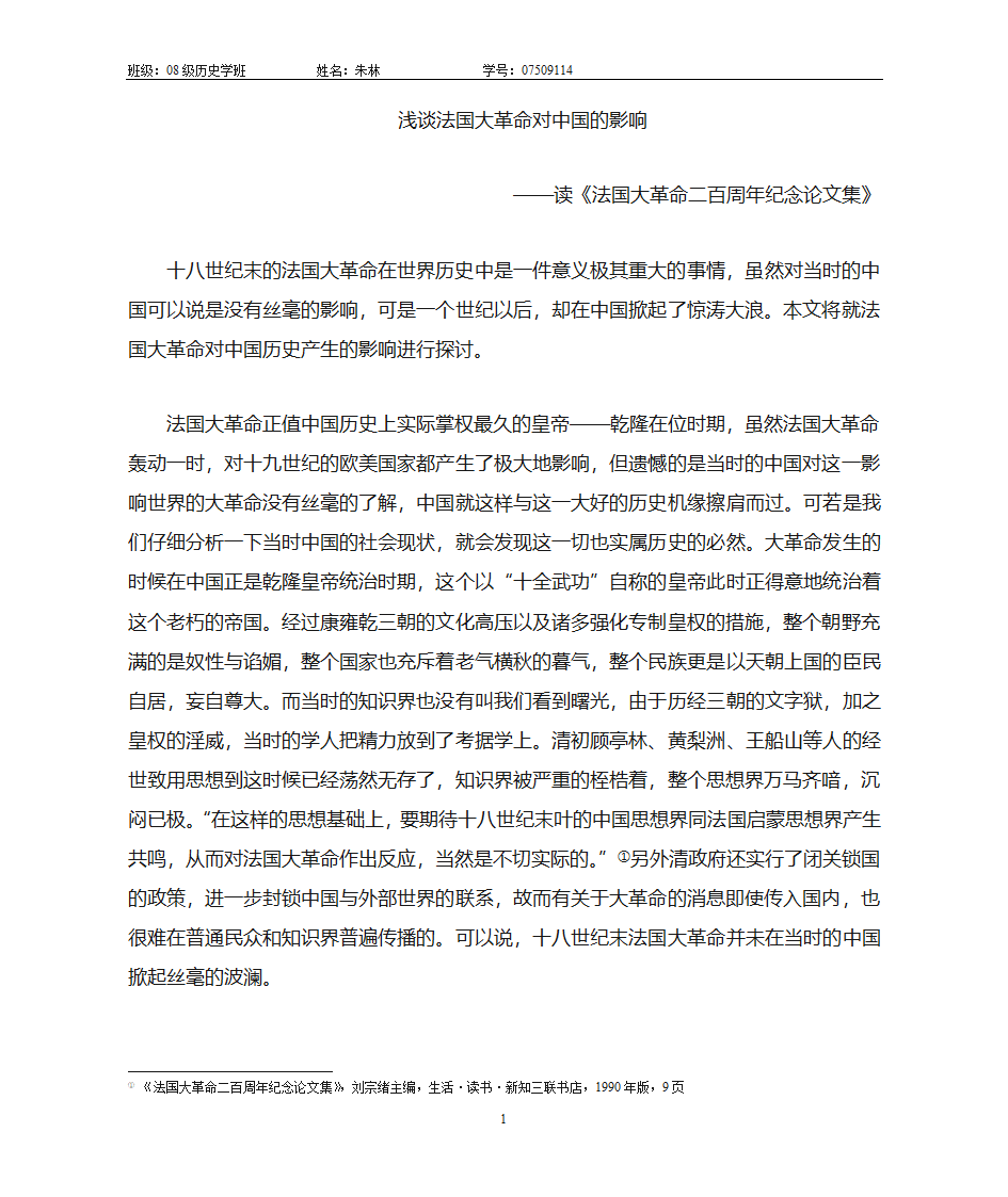 浅谈法国大革命对中国影响