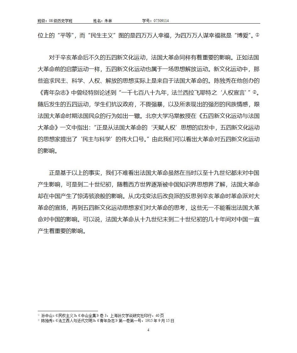 浅谈法国大革命对中国影响第4页