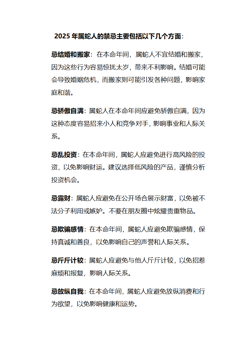 蛇年禁忌第1页