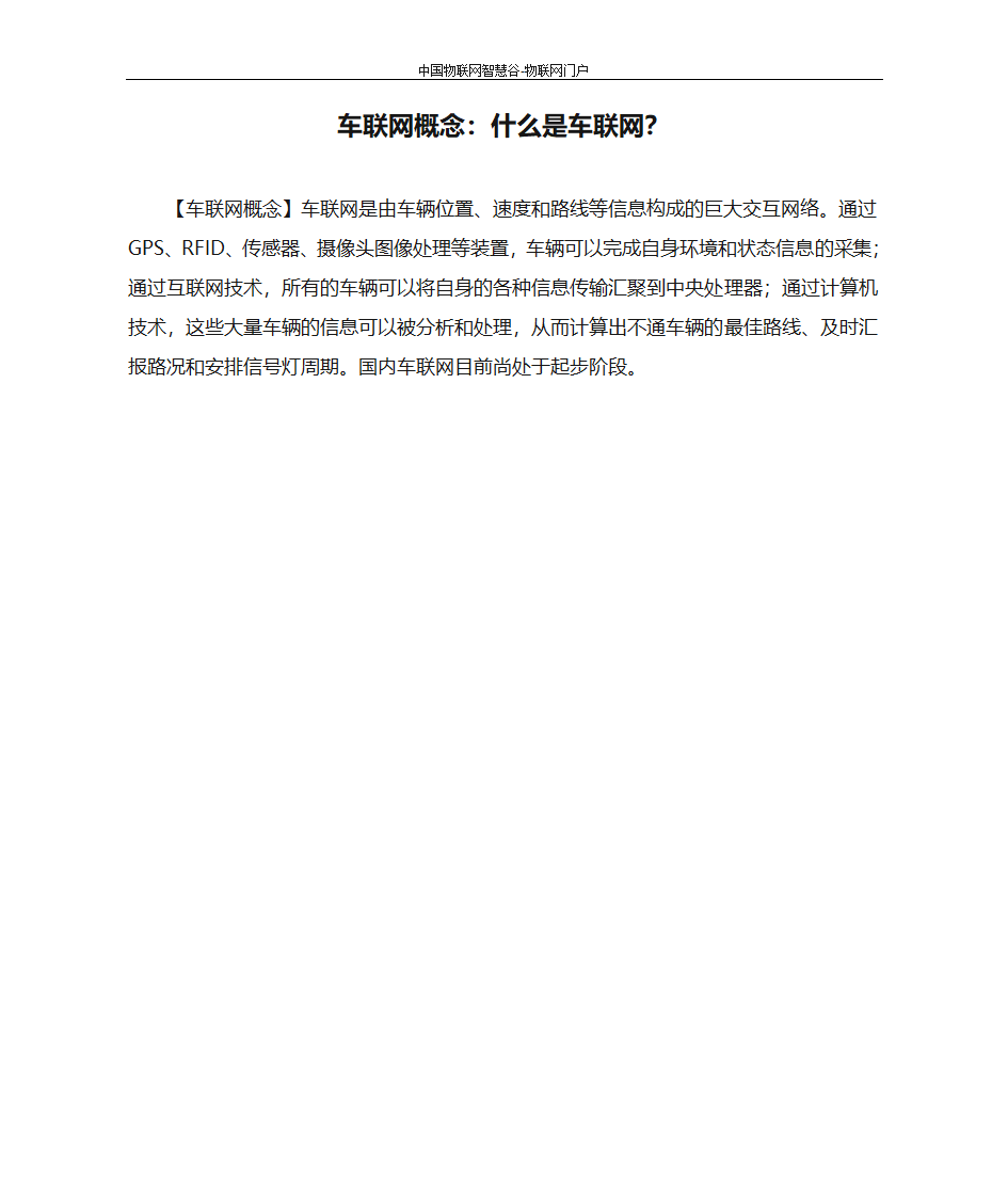 车联网概念：什么是车联网？第1页