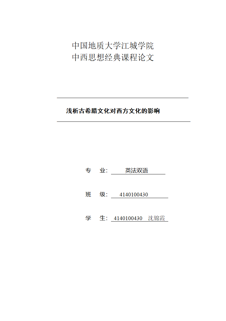 浅析古希腊文化对西方文化的影响第1页