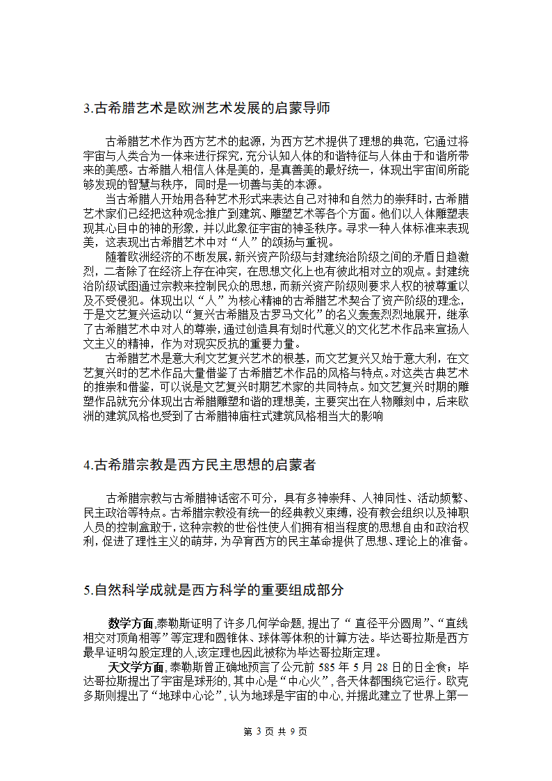 浅析古希腊文化对西方文化的影响第7页