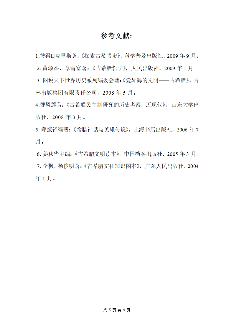 浅析古希腊文化对西方文化的影响第9页