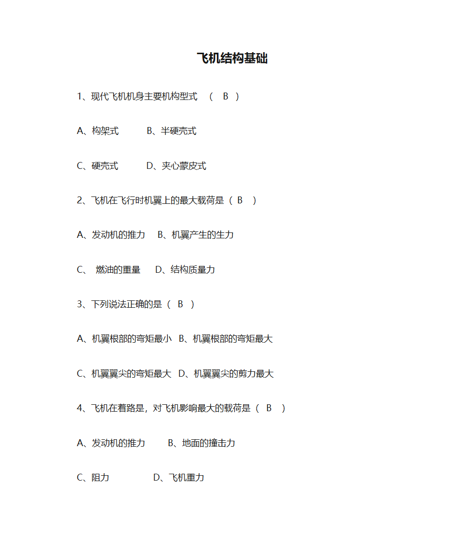 飞机结构基础第1页