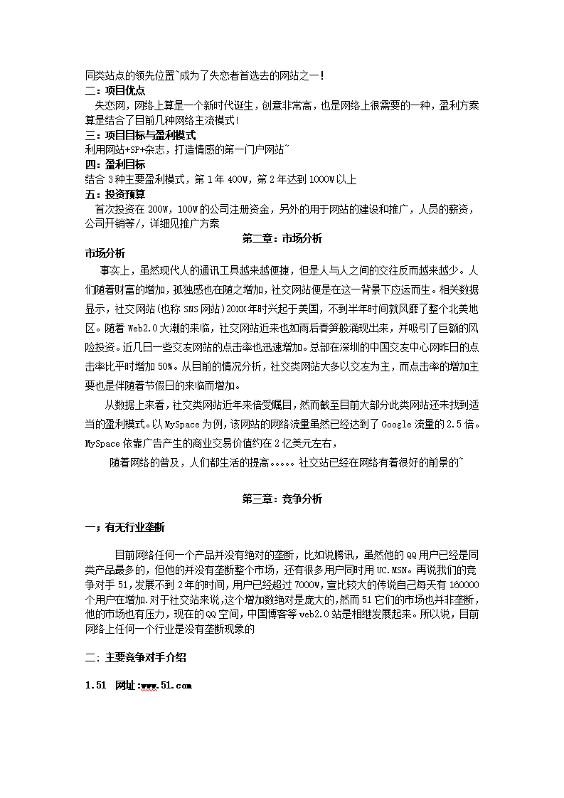 中国失恋网商业计划书第3页