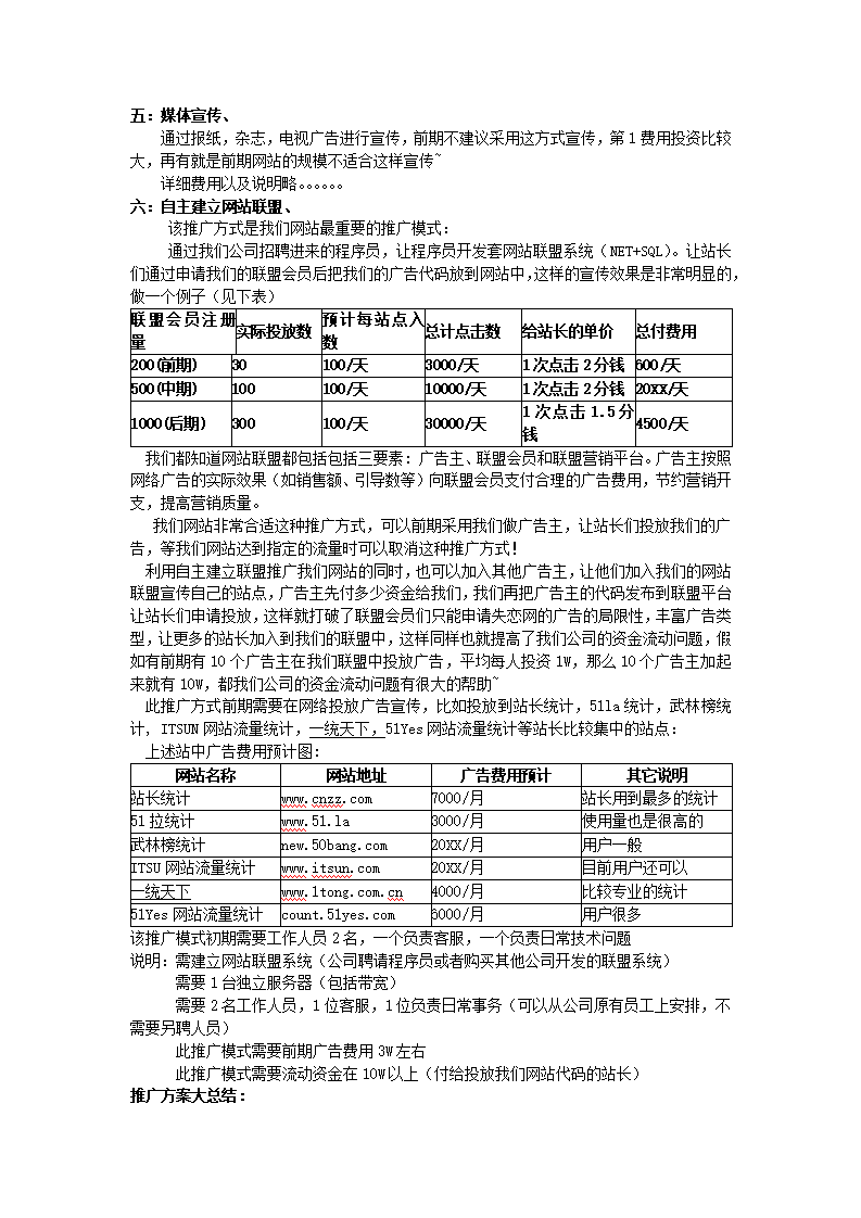 中国失恋网商业计划书第7页